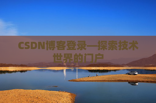 CSDN博客登录—探索技术世界的门户
