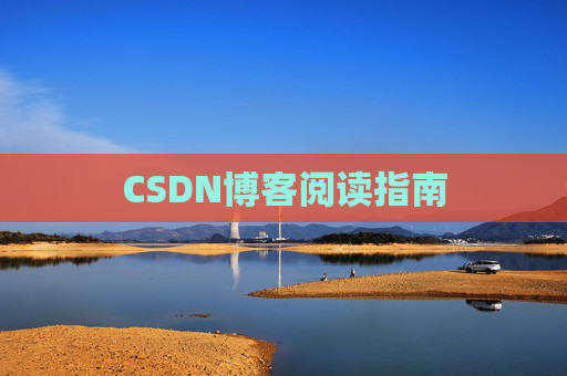 CSDN博客阅读指南