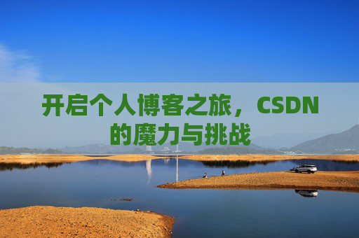 开启个人博客之旅，CSDN的魔力与挑战