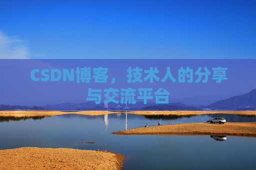 CSDN博客，技术人的分享与交流平台