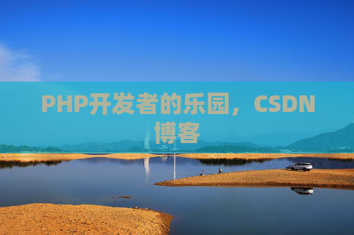 PHP开发者的乐园，CSDN博客